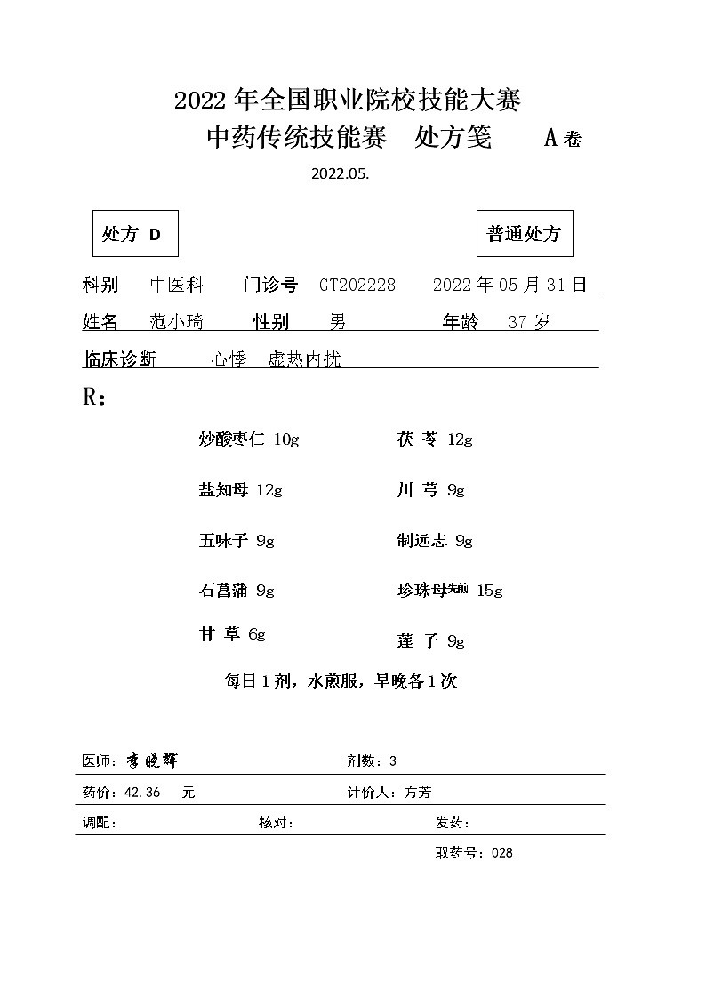 2022年全国职业院校技能大赛高职组 中药传统技能赛项模拟赛题（Word版）01