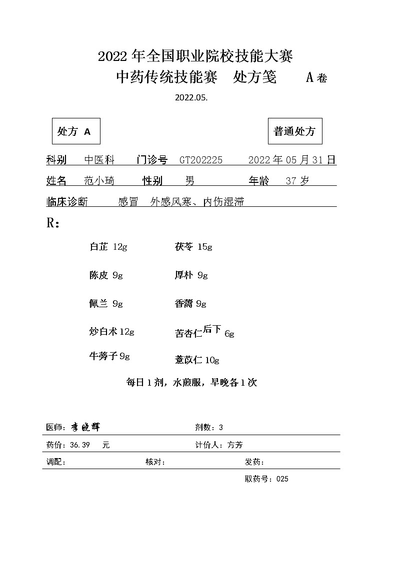 2022年全国职业院校技能大赛高职组 中药传统技能赛项模拟赛题（Word版）01