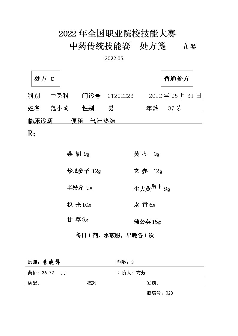 2022年全国职业院校技能大赛高职组 中药传统技能赛项模拟赛题（Word版）01