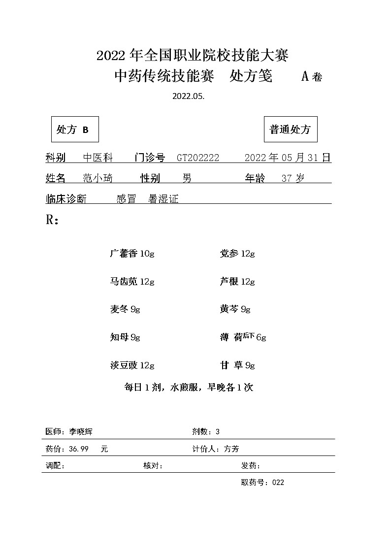2022年全国职业院校技能大赛高职组 中药传统技能赛项模拟赛题（Word版）01