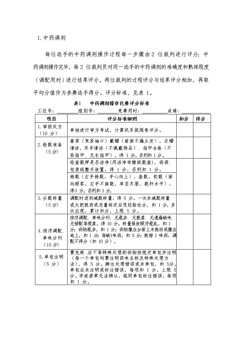 2022年全国职业院校技能大赛高职组 中药传统技能赛项模拟赛题（Word版）01