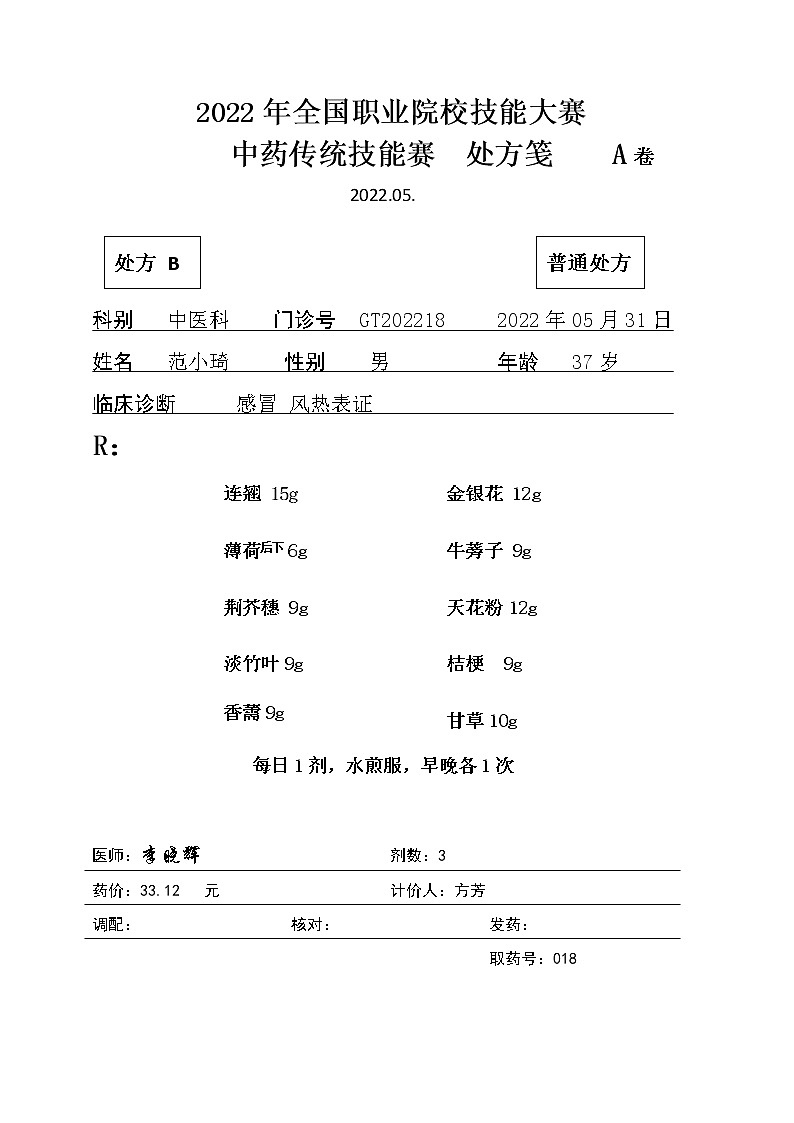 2022年全国职业院校技能大赛高职组 中药传统技能赛项模拟赛题（Word版）01