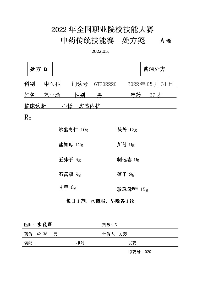 2022年全国职业院校技能大赛高职组 中药传统技能赛项模拟赛题（Word版）01