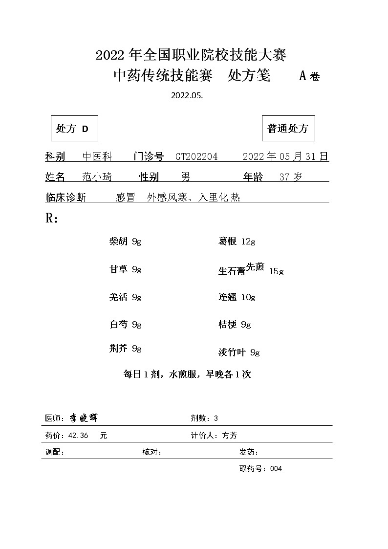 2022年全国职业院校技能大赛高职组 中药传统技能赛项模拟赛题（Word版）01