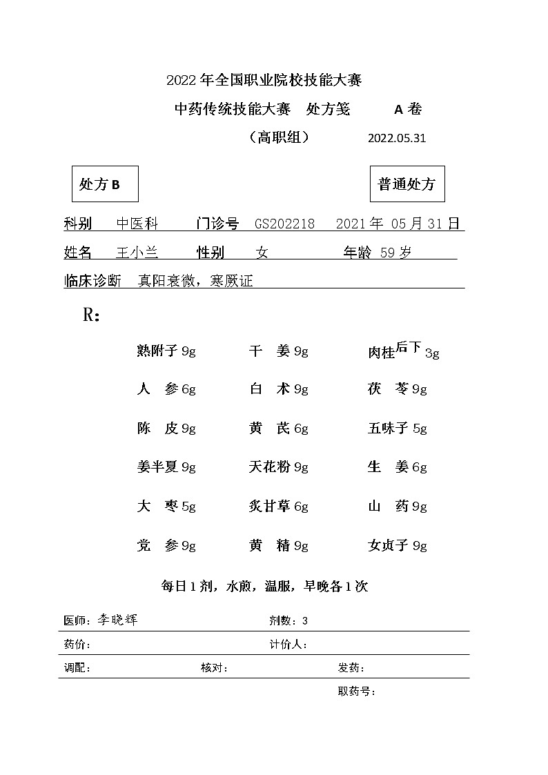 2022年全国职业院校技能大赛高职组 中药传统技能赛项模拟赛题（Word版）01
