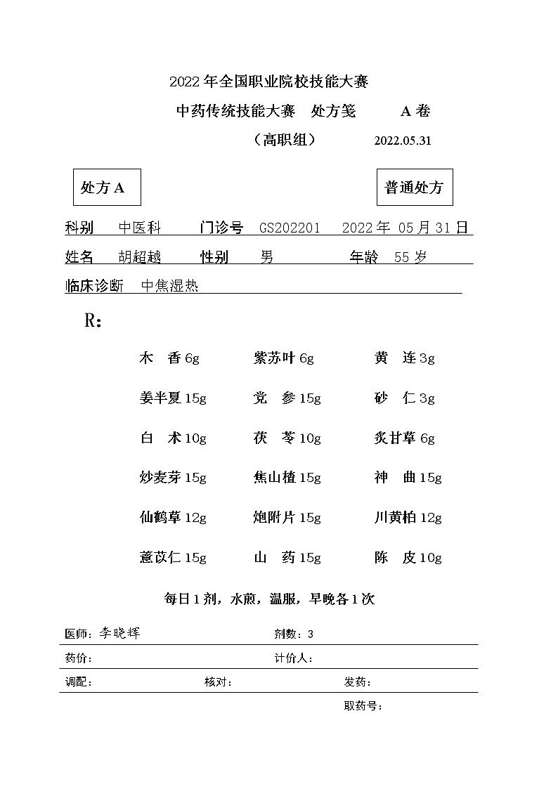 2022年全国职业院校技能大赛高职组 中药传统技能赛项模拟赛题（Word版）01