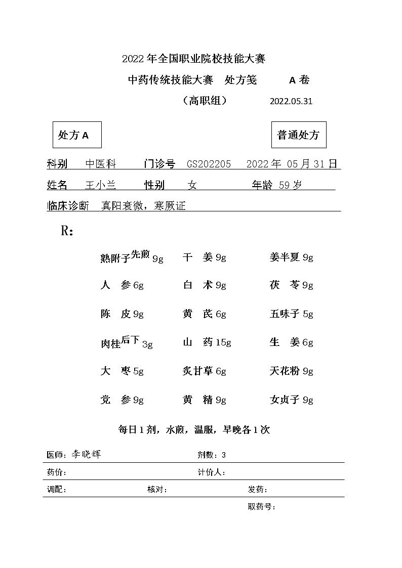 2022年全国职业院校技能大赛高职组 中药传统技能赛项模拟赛题（Word版）01