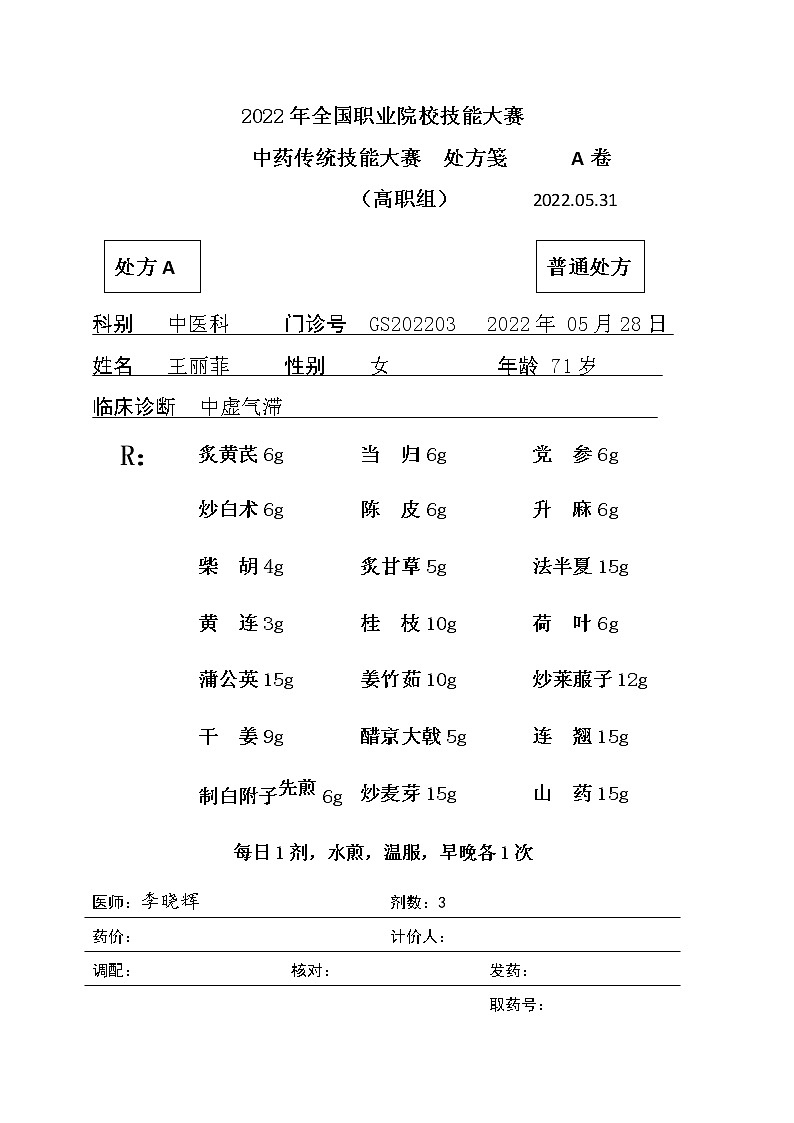 2022年全国职业院校技能大赛高职组 中药传统技能赛项模拟赛题（Word版）01