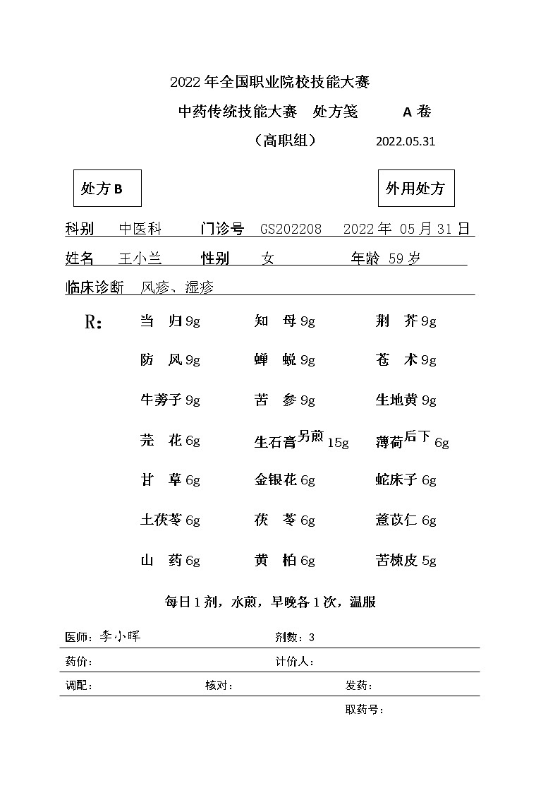 2022年全国职业院校技能大赛高职组 中药传统技能赛项模拟赛题（Word版）01