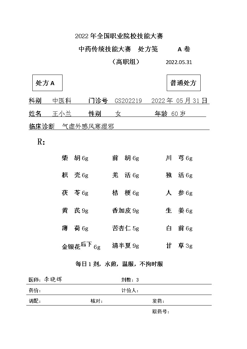 2022年全国职业院校技能大赛高职组 中药传统技能赛项模拟赛题（Word版）01