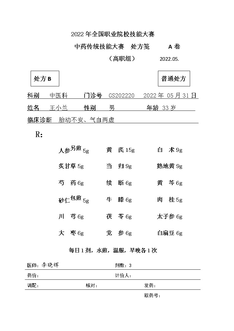 2022年全国职业院校技能大赛高职组 中药传统技能赛项模拟赛题（Word版）01
