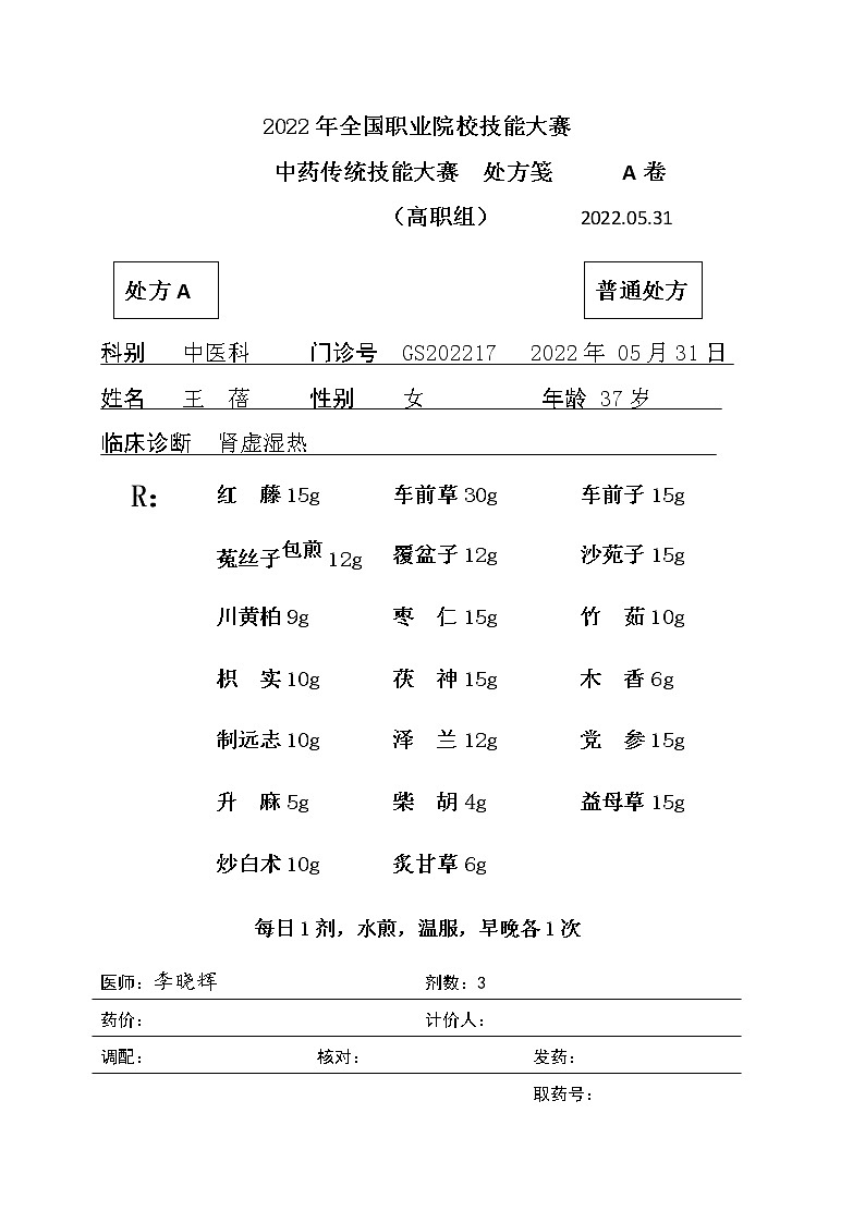 2022年全国职业院校技能大赛高职组 中药传统技能赛项模拟赛题（Word版）01