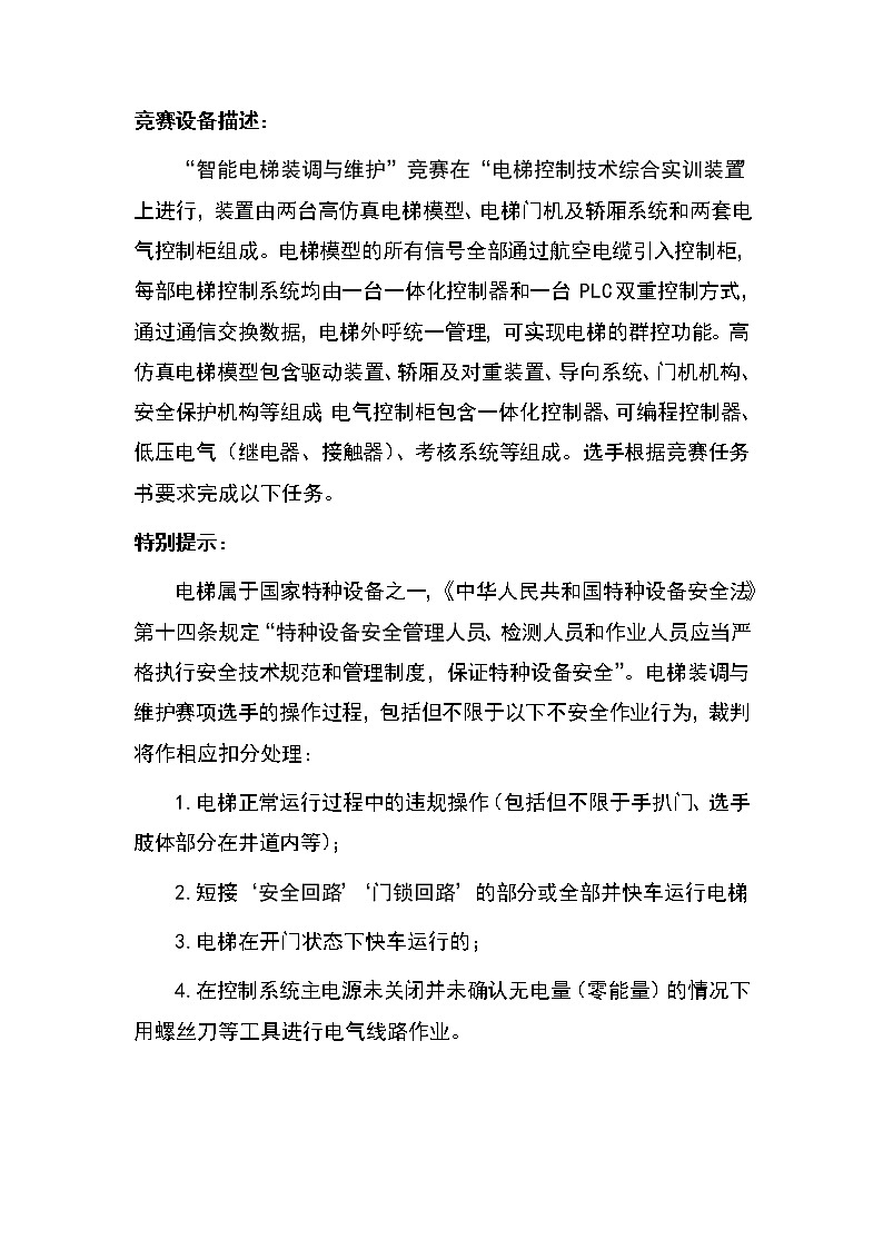 2022年全国职业院校技能大赛高职组 智能电梯装调与维护赛项模拟赛题（Word版）03