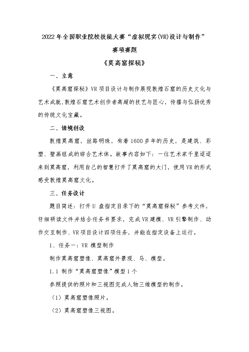 2022年全国职业院校技能大赛高职组 虚拟现实（VR）设计与制作赛项模拟赛题（Word版）01