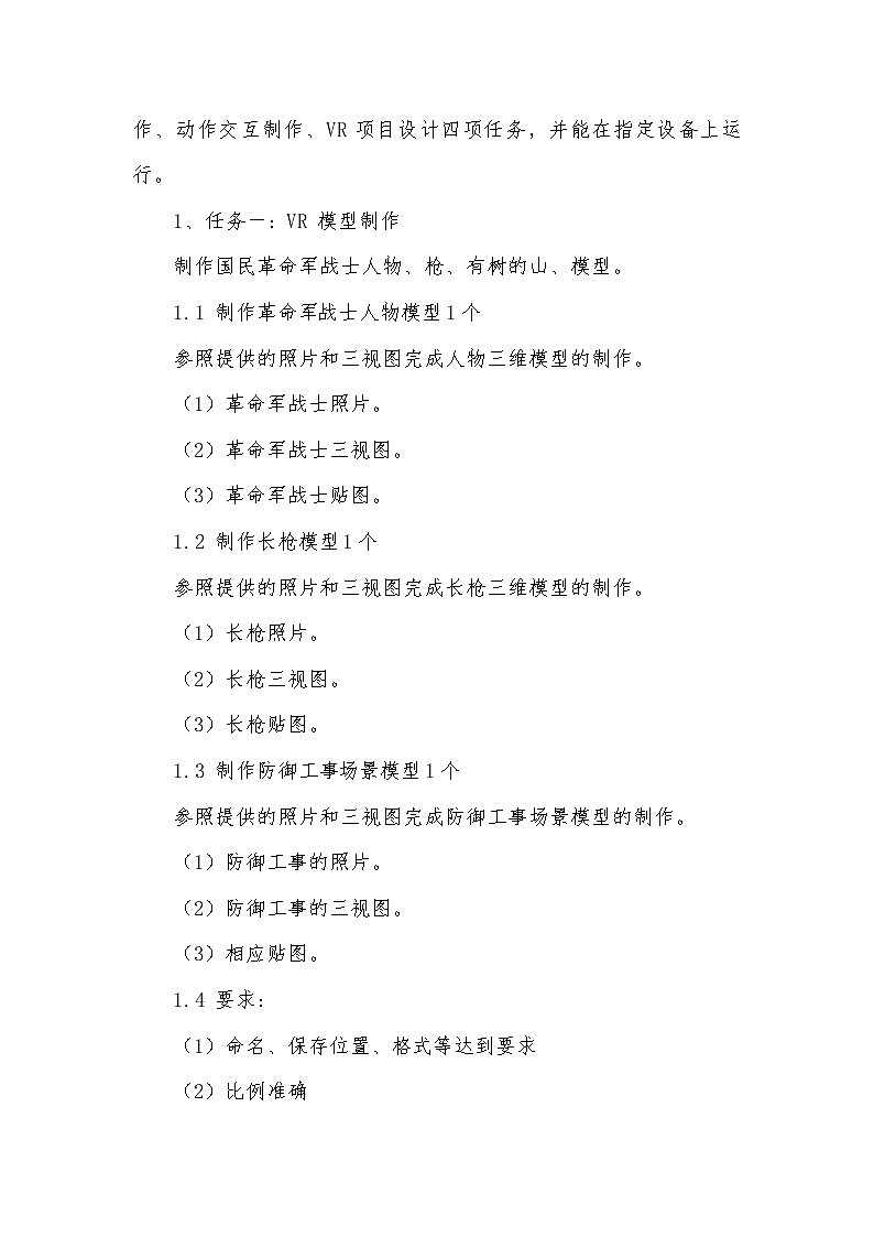 2022年全国职业院校技能大赛高职组 虚拟现实（VR）设计与制作赛项模拟赛题（Word版）02