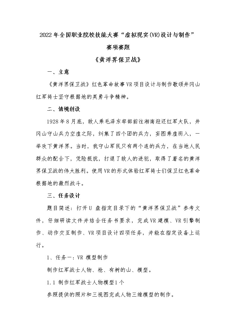 2022年全国职业院校技能大赛高职组 虚拟现实（VR）设计与制作赛项模拟赛题（Word版）01