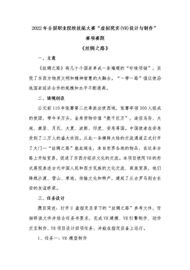2022年全国职业院校技能大赛高职组 虚拟现实（VR）设计与制作赛项模拟赛题（Word版）01