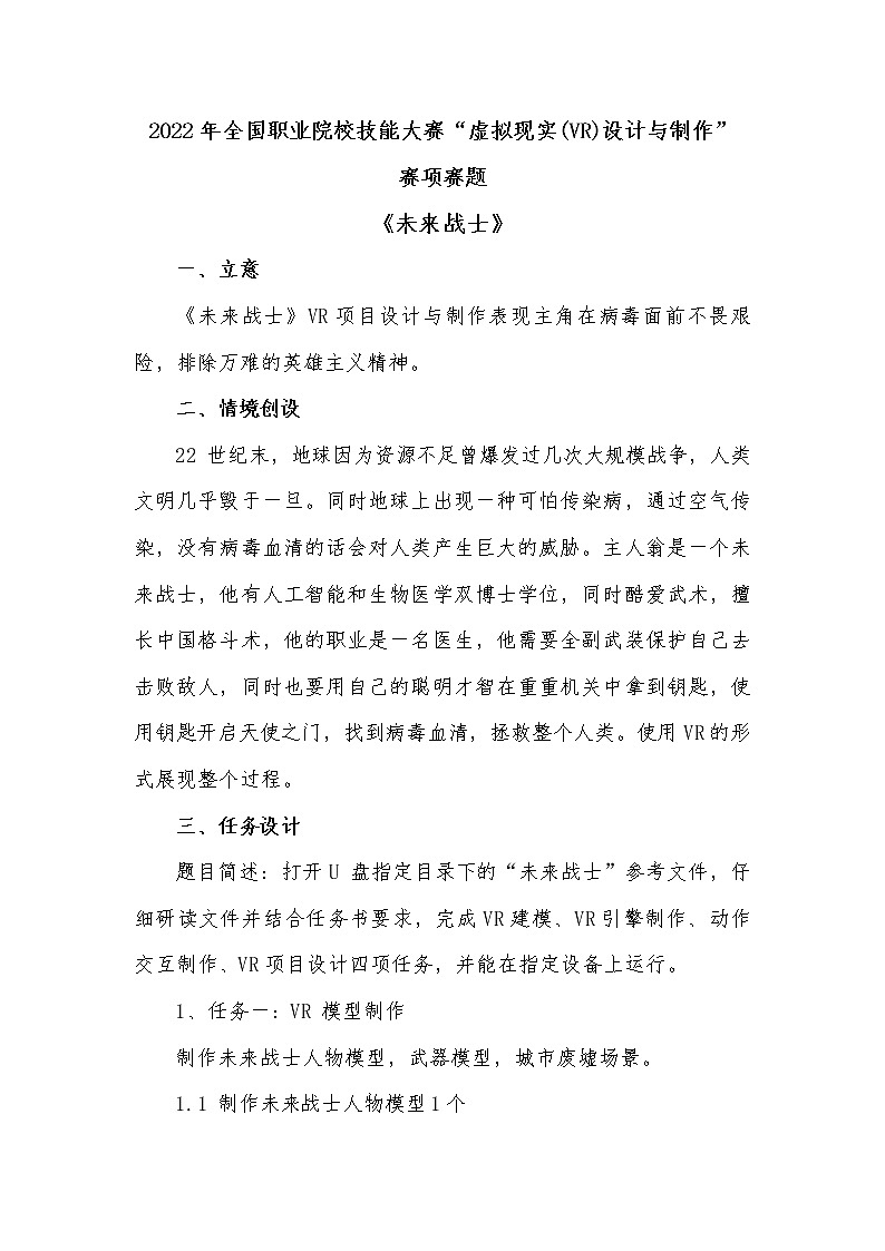 2022年全国职业院校技能大赛高职组 虚拟现实（VR）设计与制作赛项模拟赛题（Word版）01