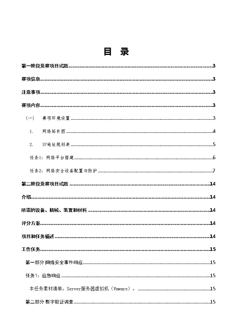 2022年全国职业院校技能大赛高职组 信息安全管理与评估赛项模拟赛题（Word版）02