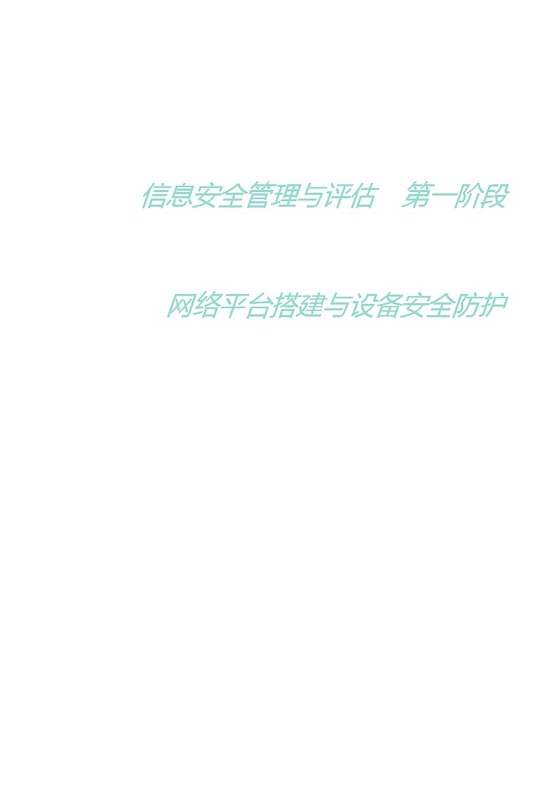 2022年全国职业院校技能大赛高职组 信息安全管理与评估赛项模拟赛题（Word版）01