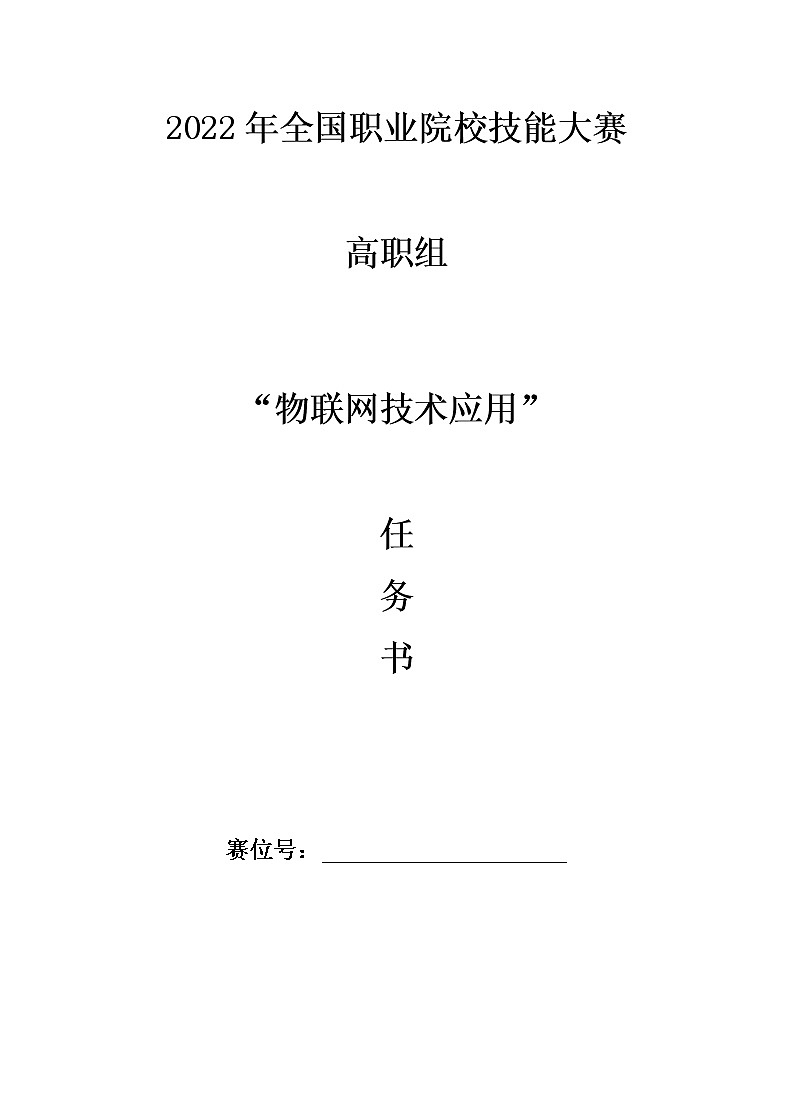 2022年全国职业院校技能大赛高职组 物联网技术应用赛项模拟赛题（Word版+Excel版）01