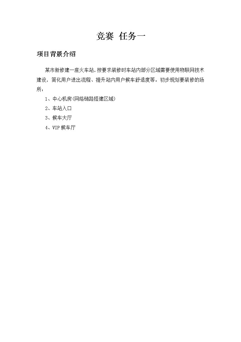 2022年全国职业院校技能大赛高职组 物联网技术应用赛项模拟赛题（Word版+Excel版）02