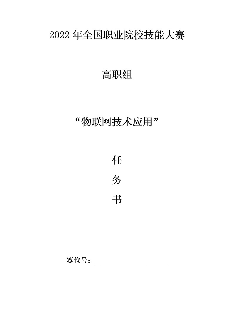 2022年全国职业院校技能大赛高职组 物联网技术应用赛项模拟赛题（Word版+Excel版）01