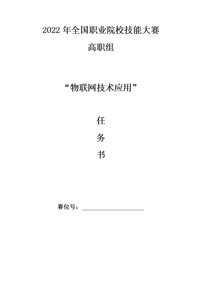 2022年全国职业院校技能大赛高职组 物联网技术应用赛项模拟赛题（Word版+Excel版）01