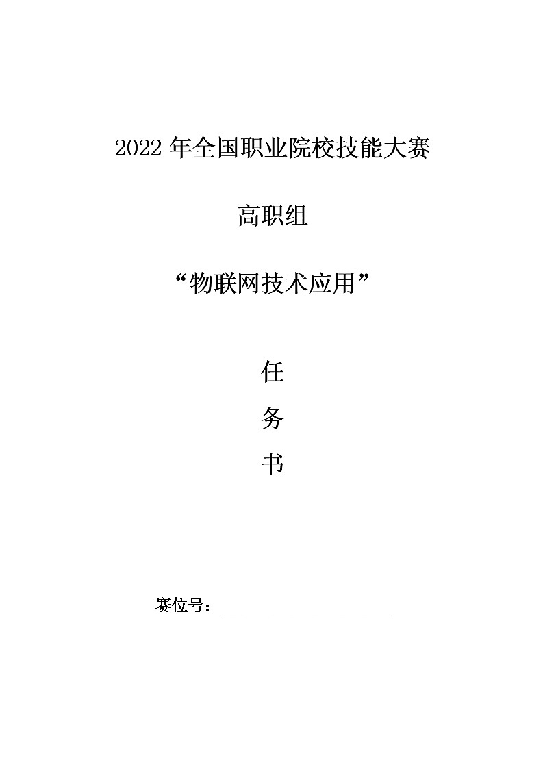 2022年全国职业院校技能大赛高职组 物联网技术应用赛项模拟赛题（Word版+Excel版）01
