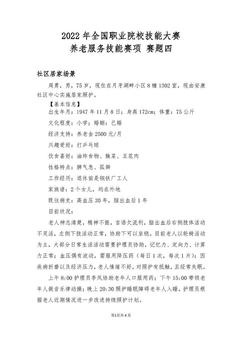 2022年全国职业院校技能大赛高职组 养老服务技能赛项模拟赛题（PDF版）01