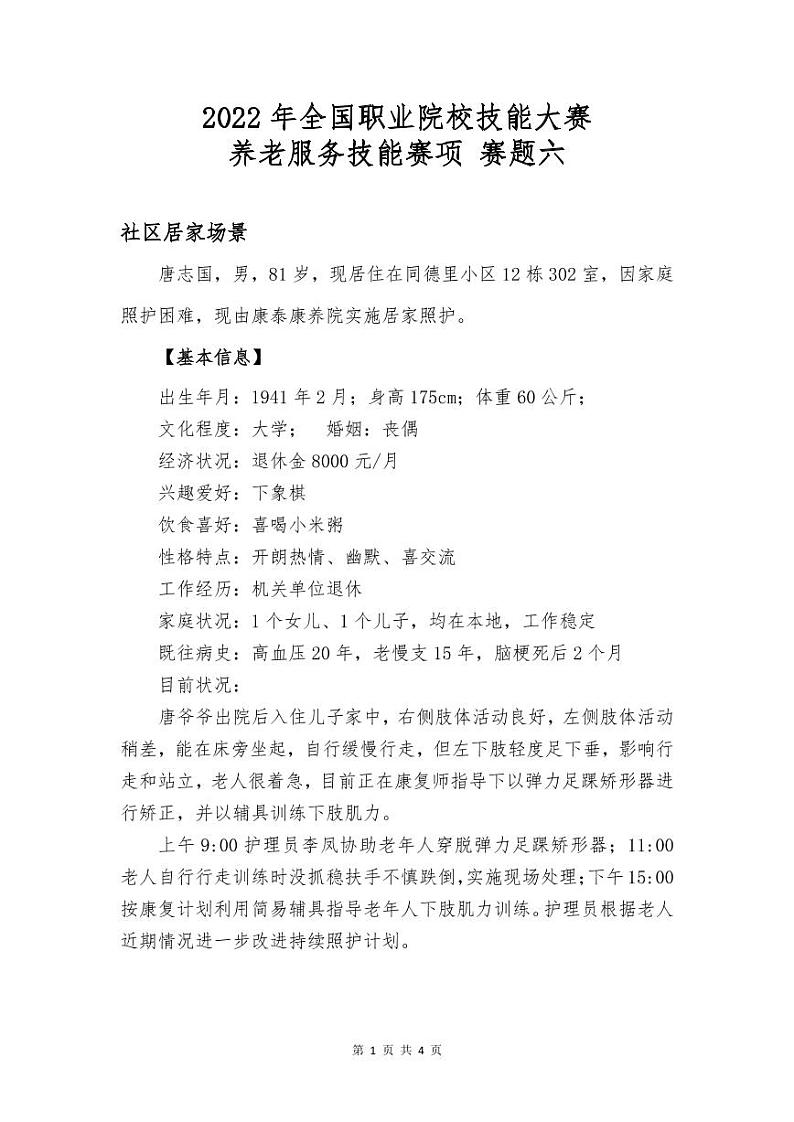 2022年全国职业院校技能大赛高职组 养老服务技能赛项模拟赛题（PDF版）01
