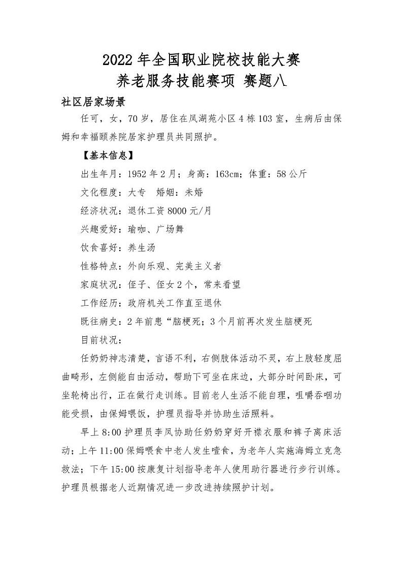 2022年全国职业院校技能大赛高职组 养老服务技能赛项模拟赛题（PDF版）01