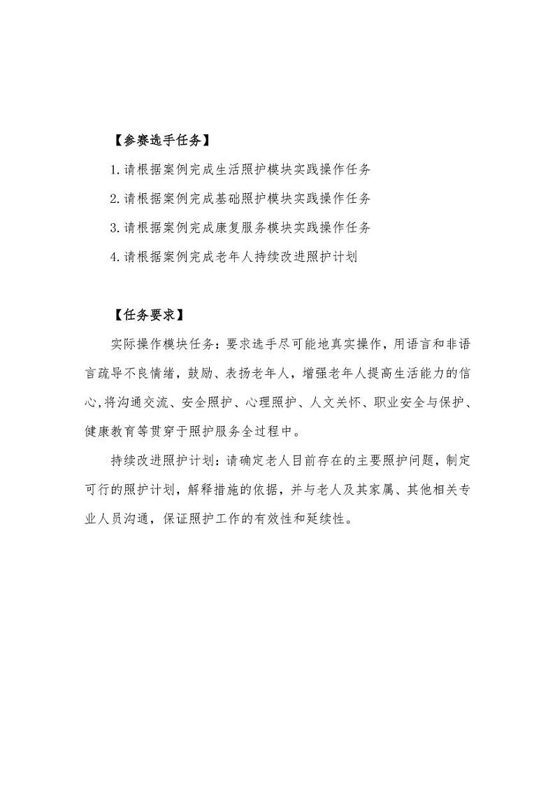 2022年全国职业院校技能大赛高职组 养老服务技能赛项模拟赛题（PDF版）02