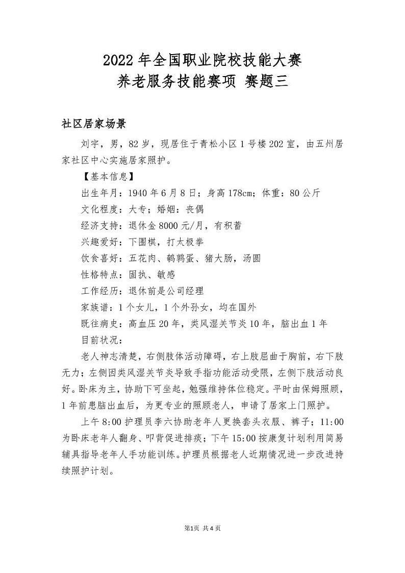 2022年全国职业院校技能大赛高职组 养老服务技能赛项模拟赛题（PDF版）01