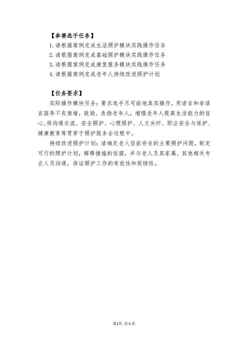 2022年全国职业院校技能大赛高职组 养老服务技能赛项模拟赛题（PDF版）02