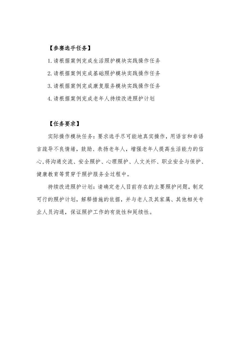 2022年全国职业院校技能大赛高职组 养老服务技能赛项模拟赛题（PDF版）02