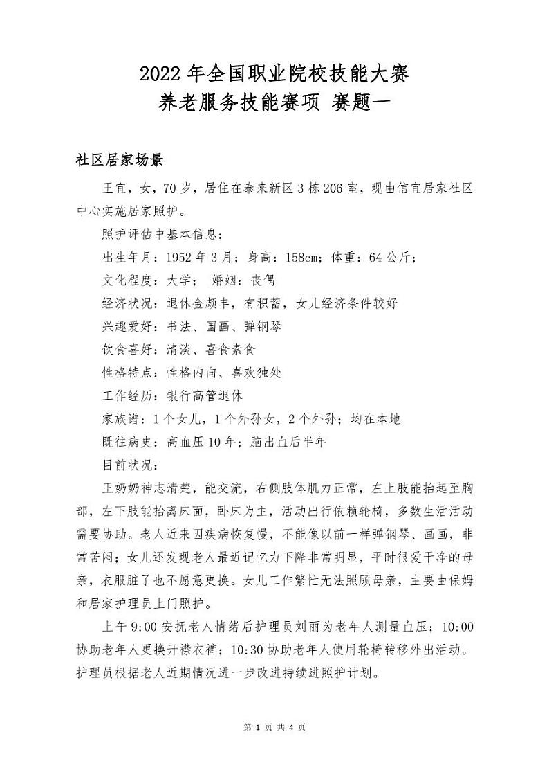 2022年全国职业院校技能大赛高职组 养老服务技能赛项模拟赛题（PDF版）01