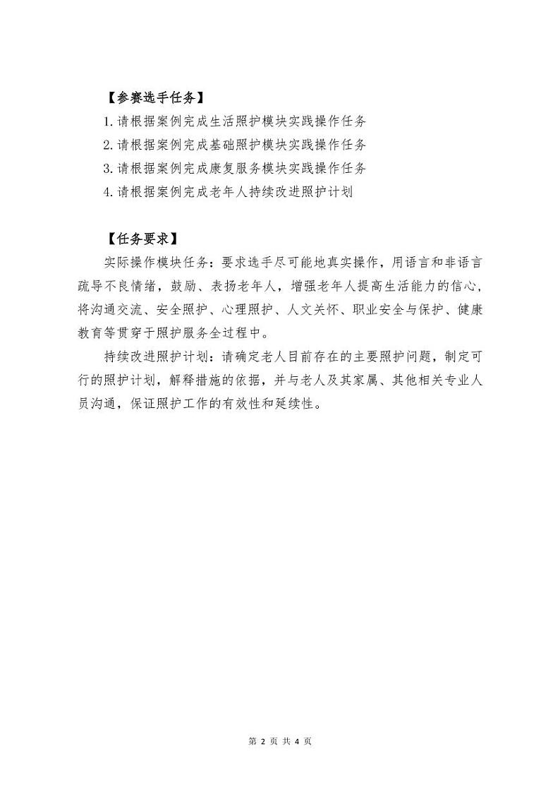 2022年全国职业院校技能大赛高职组 养老服务技能赛项模拟赛题（PDF版）02