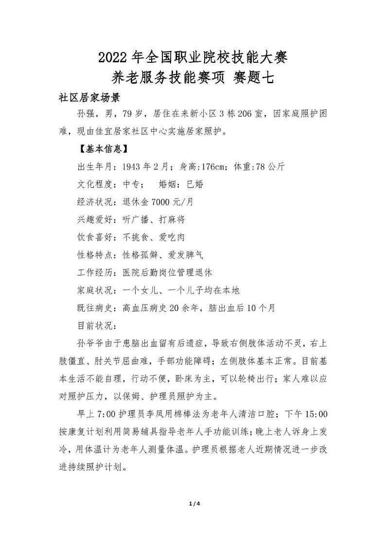 2022年全国职业院校技能大赛高职组 养老服务技能赛项模拟赛题（PDF版）01