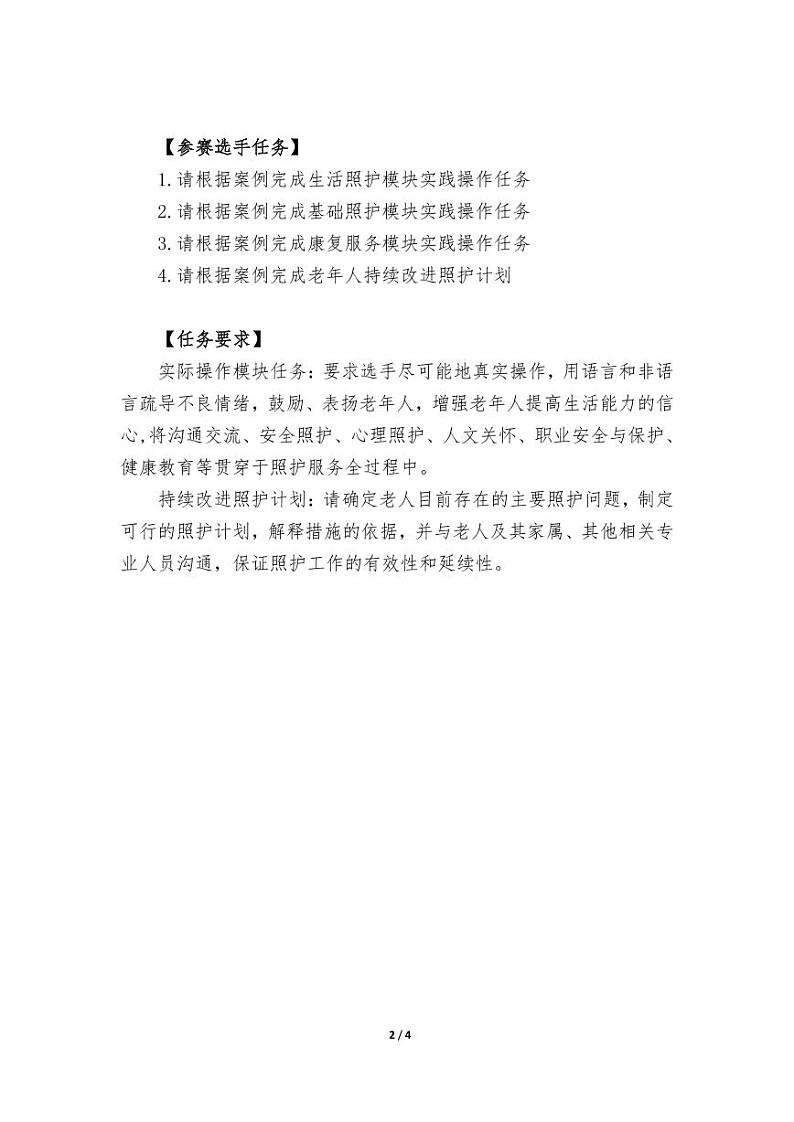 2022年全国职业院校技能大赛高职组 养老服务技能赛项模拟赛题（PDF版）02