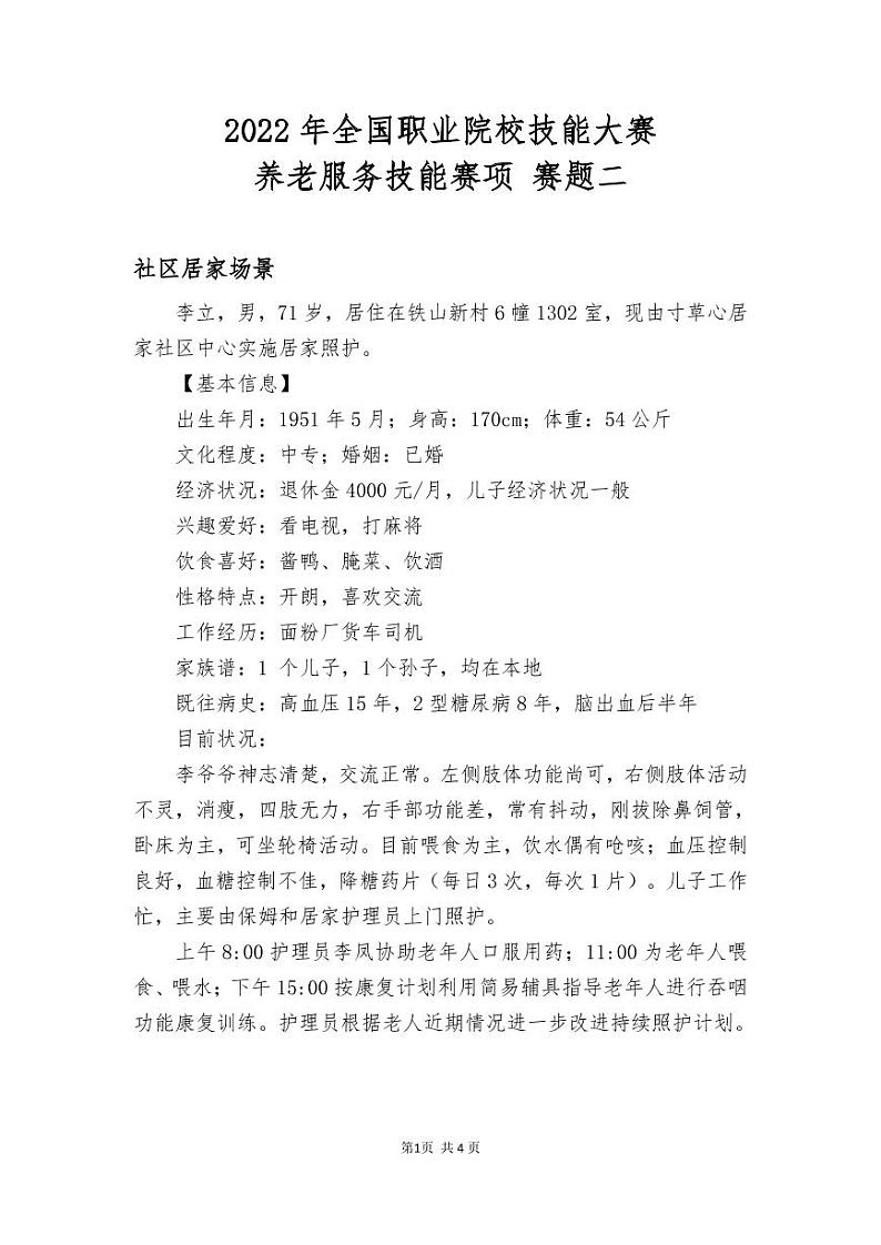 2022年全国职业院校技能大赛高职组 养老服务技能赛项模拟赛题（PDF版）01