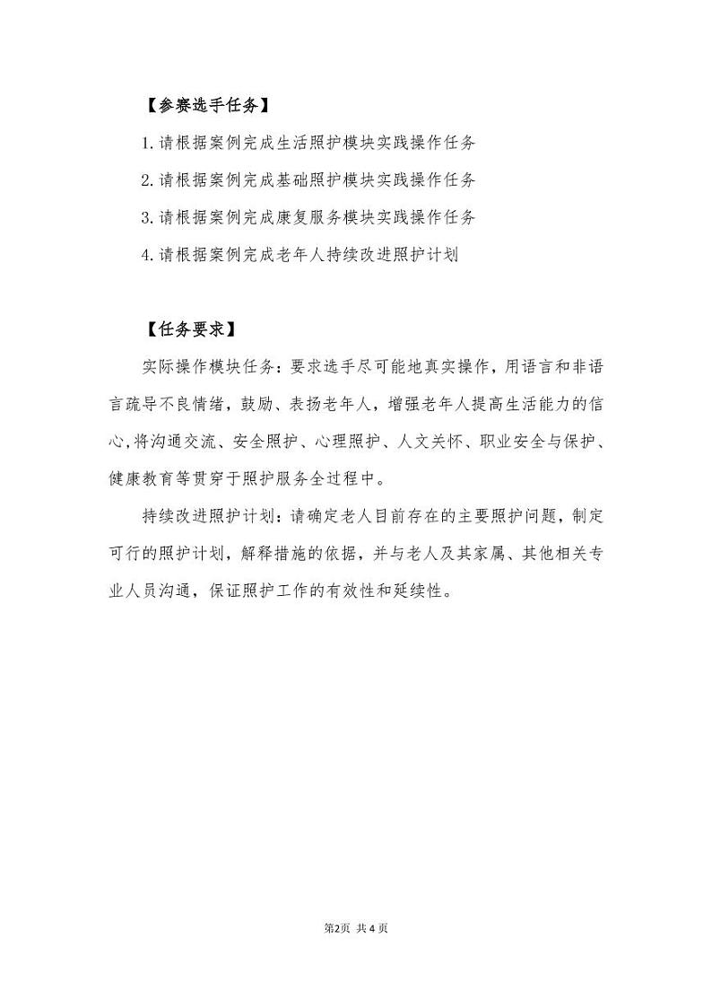 2022年全国职业院校技能大赛高职组 养老服务技能赛项模拟赛题（PDF版）02