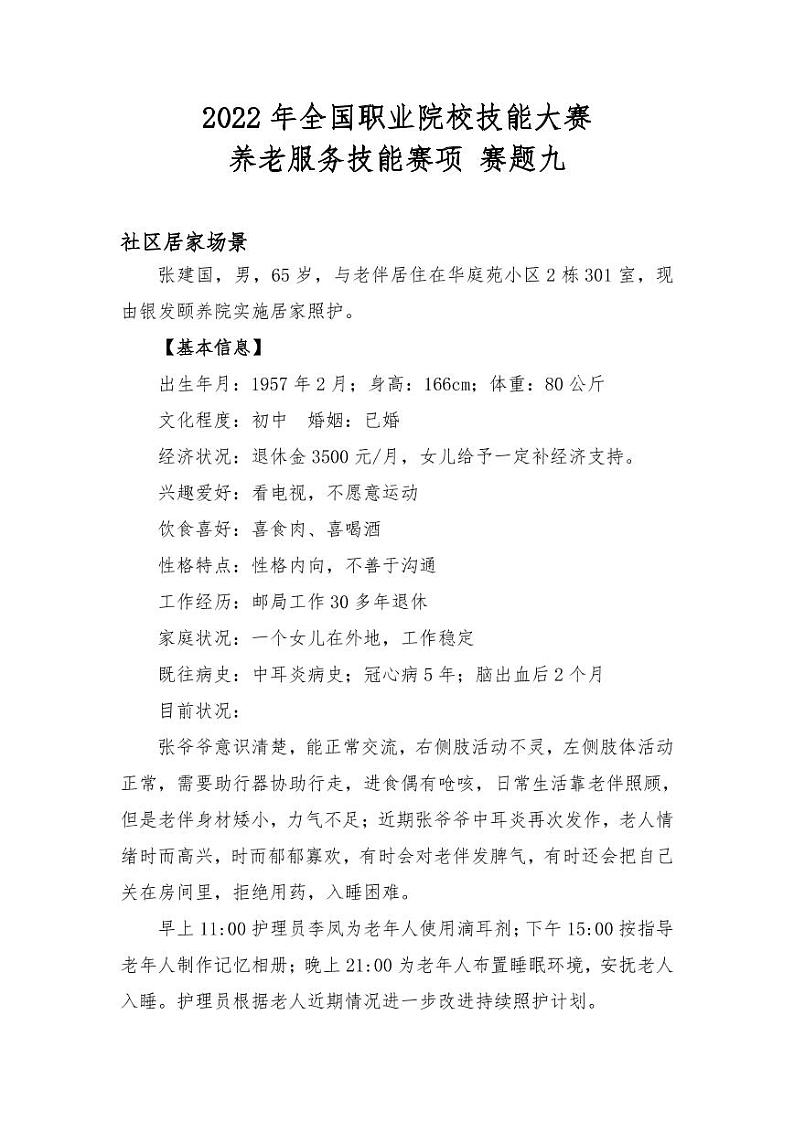 2022年全国职业院校技能大赛高职组 养老服务技能赛项模拟赛题（PDF版）01