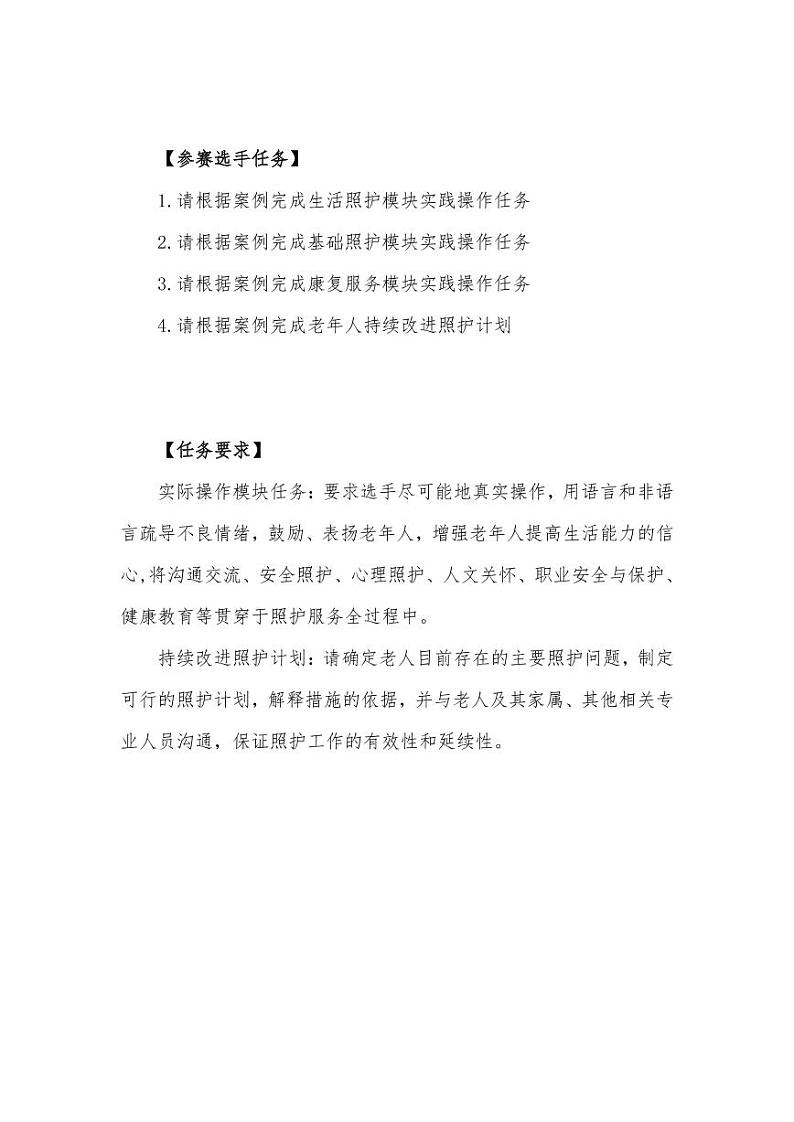 2022年全国职业院校技能大赛高职组 养老服务技能赛项模拟赛题（PDF版）02