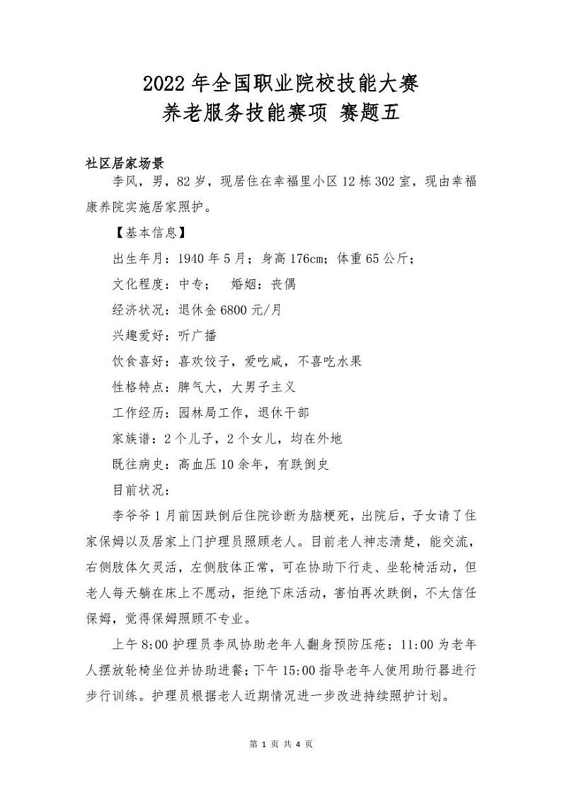 2022年全国职业院校技能大赛高职组 养老服务技能赛项模拟赛题（PDF版）01
