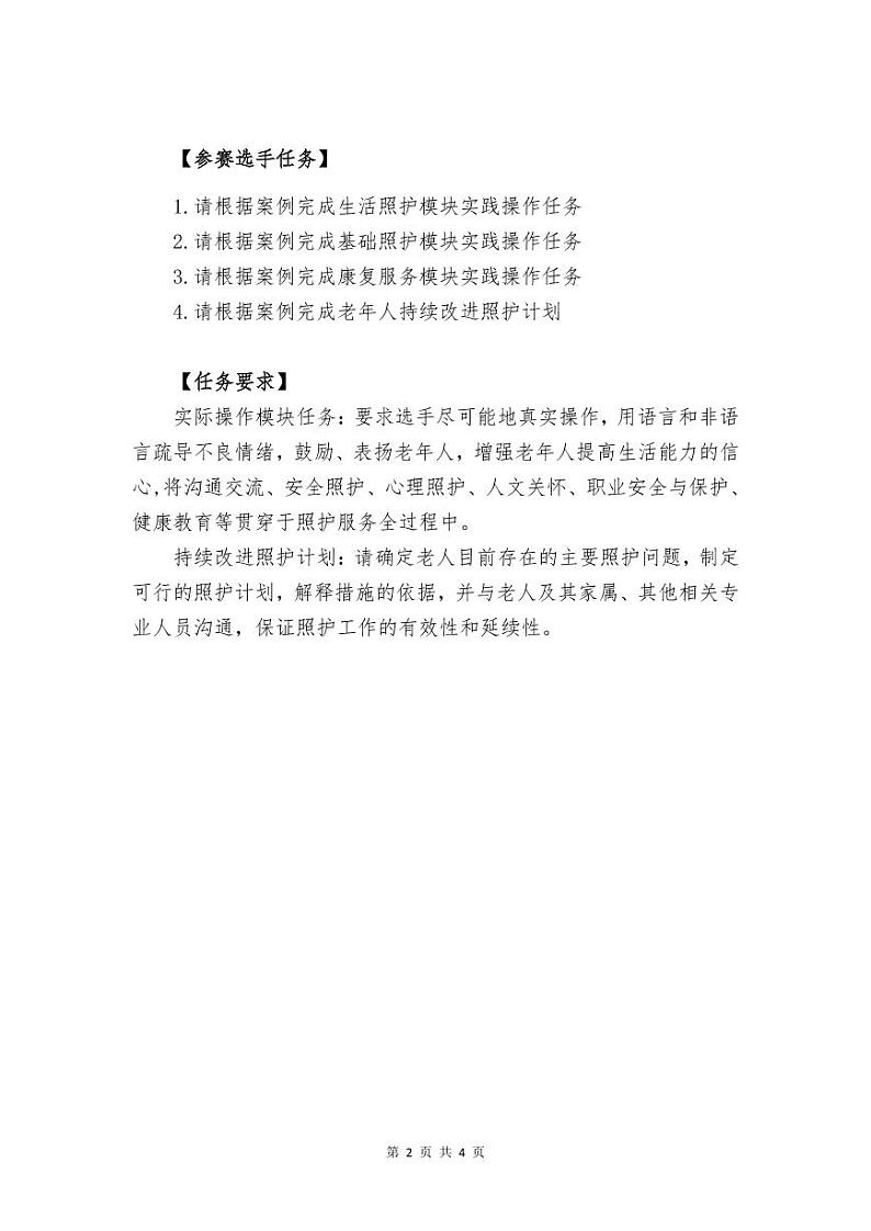 2022年全国职业院校技能大赛高职组 养老服务技能赛项模拟赛题（PDF版）02
