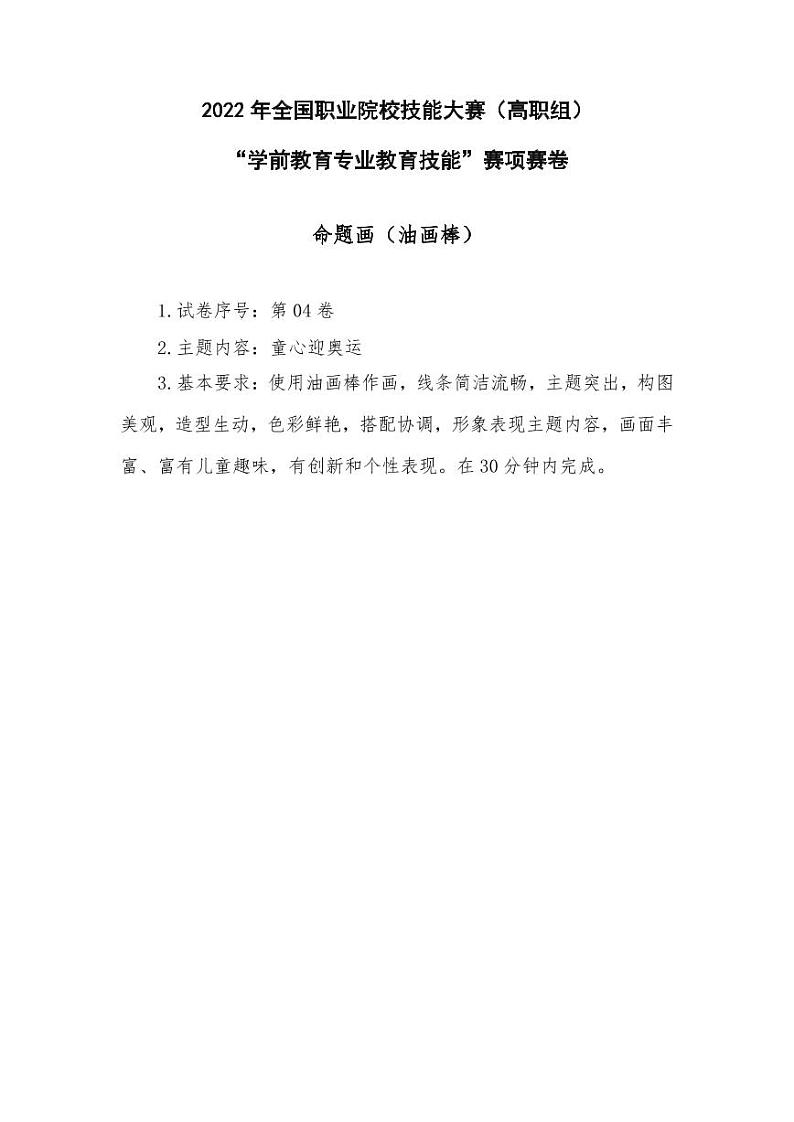 2022年全国职业院校技能大赛高职组 学前教育专业教育技能赛项D赛场命题画 模拟赛题（PDF版）01
