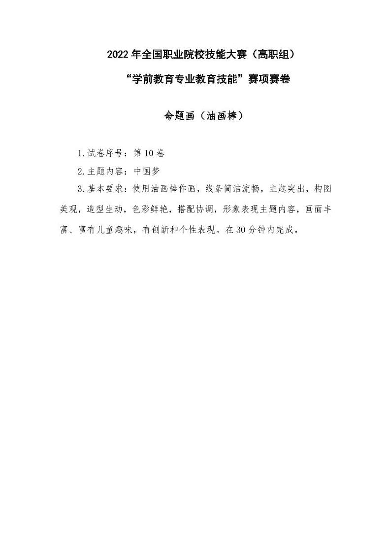 2022年全国职业院校技能大赛高职组 学前教育专业教育技能赛项D赛场命题画 模拟赛题（PDF版）01