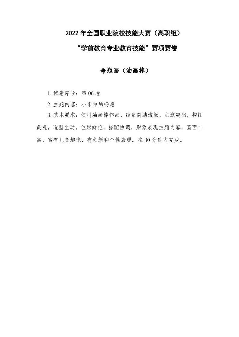 2022年全国职业院校技能大赛高职组 学前教育专业教育技能赛项D赛场命题画 模拟赛题（PDF版）01