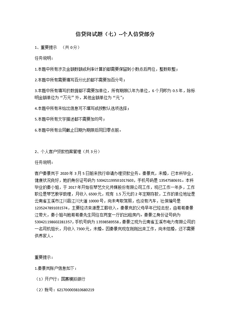 2022年全国职业院校技能大赛高职组 银行业务综合技能赛项模拟赛题（Word版）01